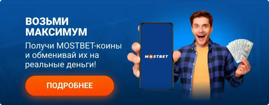 Mostbet регистрация